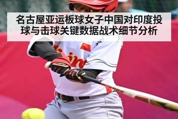 名古屋亚运板球女子中国对印度投球与击球关键数据战术细节分析
