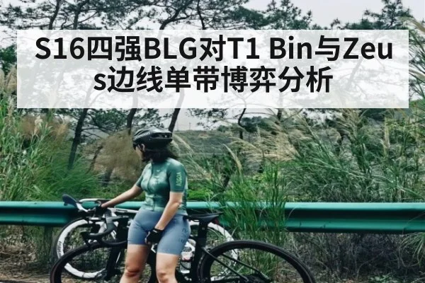 S16四强BLG对T1 Bin与Zeus边线单带博弈分析
